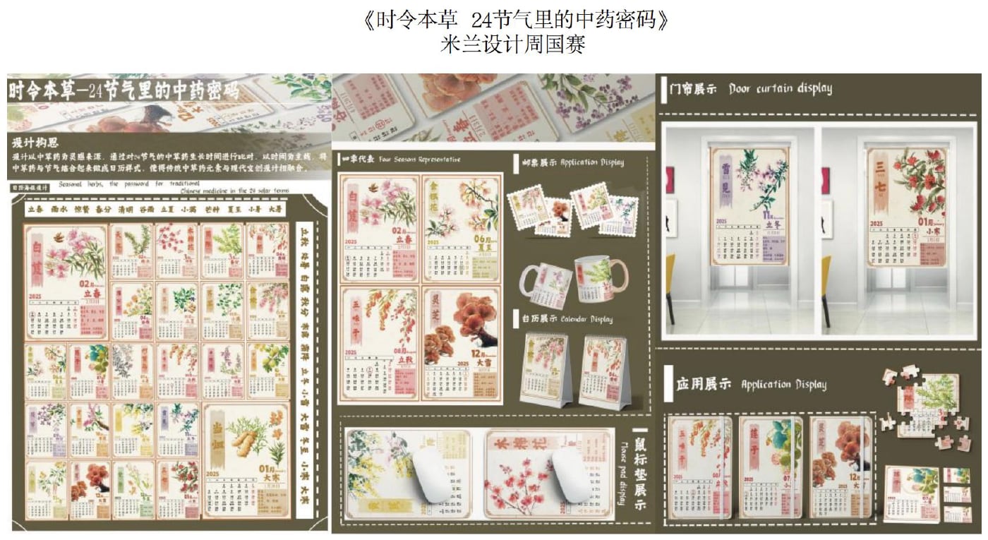 《时令本草 · 24 节气里的中药密码》(米兰设计周国赛)
