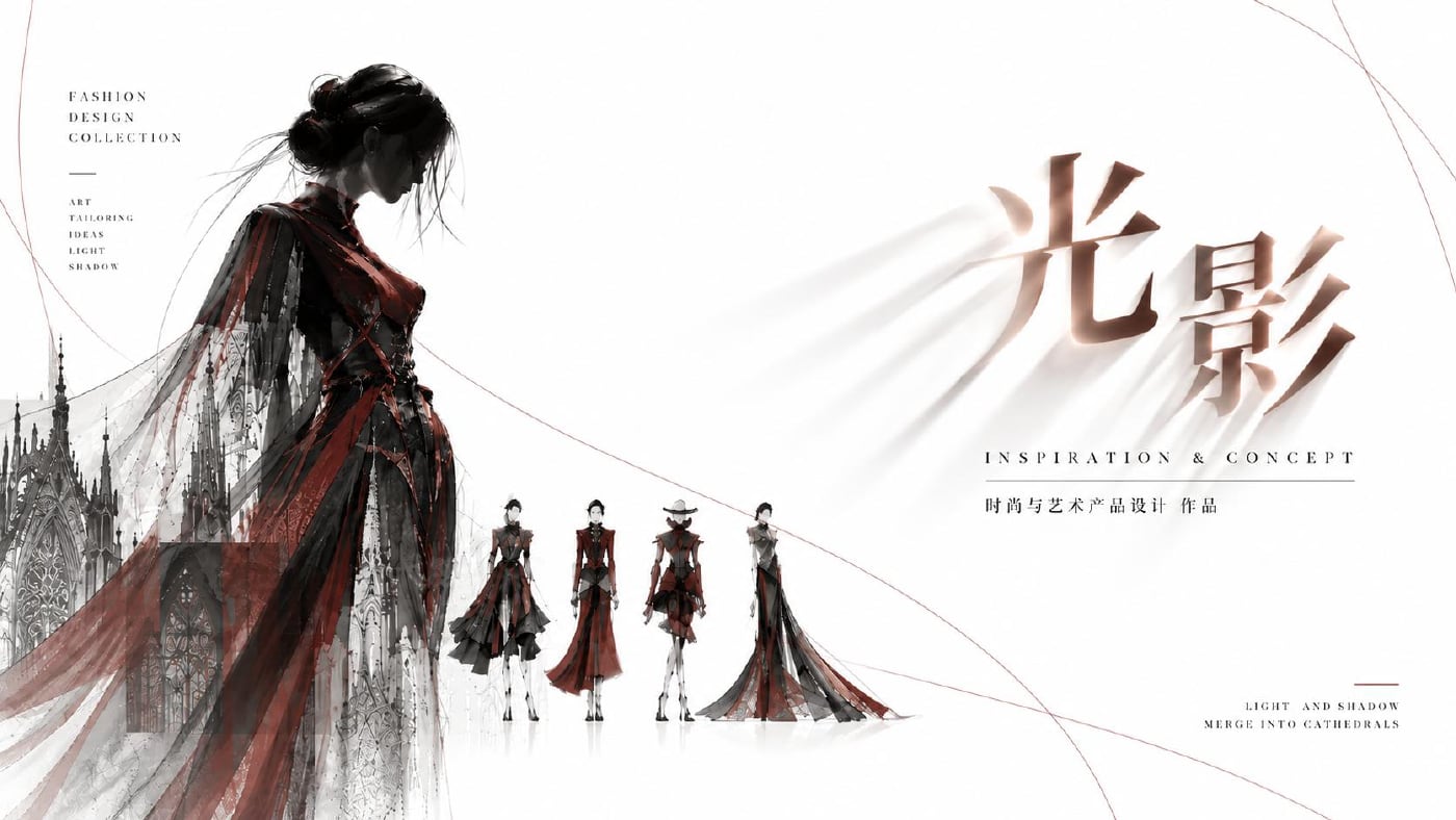 光影 · 灵感与概念版
